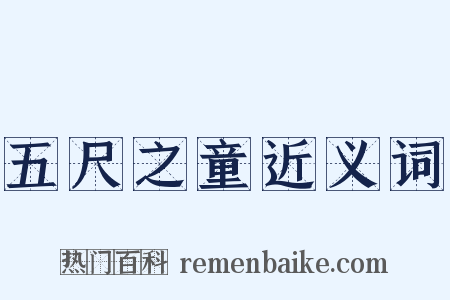 五尺之童近义词是什么意思的图片